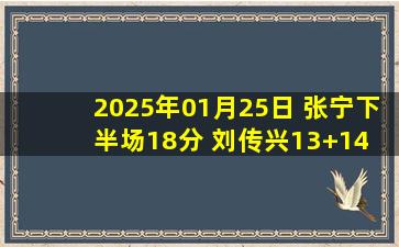 2025年01月25日 张宁下半场18分 刘传兴13+14 山西6人上双击败江苏